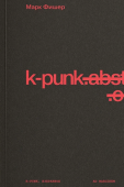 k-punk. Избранное