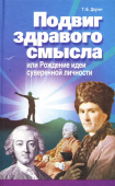 Подвиг здравого смысла или Рождение идеи суверенной личности