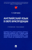 Английский язык в сфере юриспруденции. Учебное пособие 