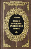 Лекции по истории Христианской Церкви