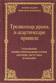 Трезвенная жизнь и аскетические правила. Толкование правил преподобных отцов Антония, Августина и Макария
