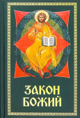 Закон Божий для семьи и школы