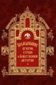 Последование вечерни, утрени и Божественной литургии