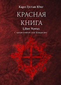 Красная книга (Liber Novus). Новое издание с немецкого языка