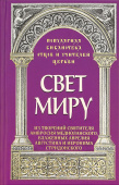 Свет миру: Из творений святителя Амвросия Медиоланского, блаженных Аврелия Августина и Иеронима Стридонского