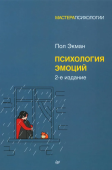 Психология эмоций