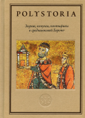 Зодчие, конунги, понтифики в средневековой Европе