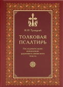 Толковая Псалтирь. Последовательное изъяснение церковнославянского текста