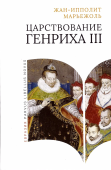 Царствование Генриха III