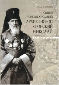 Святой равноапостольный архиепископ Японский Николай. Жизнеописание