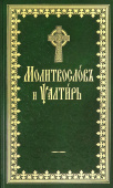 Молитвослов и Псалтирь на церковнославянском (с чином пения 12 псалмов)