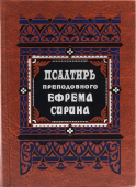 Псалтирь преподобного Ефрема Сирина
