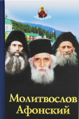 Молитвослов Афонский