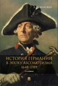История Германии в эпоху абсолютизма. 1648–1789. Монография