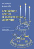 Всенощное бдение и Божественная литургия с объяснением священника 