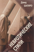 Невротические стили