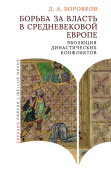 Борьба за власть в средневековой Европе: эволюция династических конфликтов