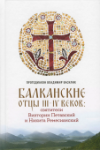 Балканские отцы III-IV веков: святители Викторин Петавский и Никита Ремесианский