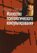 Искусство психологического консультирования. Как давать и обретать душевное здоровье