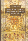 Очерк истории древнееврейской религии
