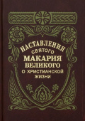 Наставления святого Макария Великого о христианской жизни
