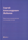 Евангелия канонические и апокрифические
