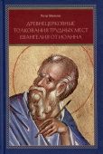 Древнецерковные толкования трудных мест Евангелия от Иоанна. Богословский анализ содержания источников. Три очерка"