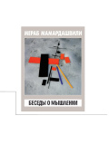 Беседы о мышлении