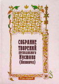 Догматика Православной Церкви. Собрание творений. Том 2
