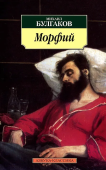 Морфий