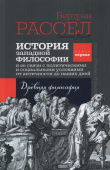 История западной философии и ее связи с политическими и социальными условиями от Античности до наших дней. Книга первая. Древняя философия
