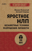 Яростное НЛП. Незаметные техники разрушения личности