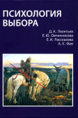 Психология выбора