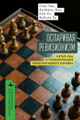 Оспаривая ревизионизм. Китай, США и трансформация международного порядка