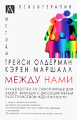 Между нами. Руководство по самопомощи для людей живущих с диссоциативным расстройством идентичности