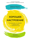 Хорошее настроение: Руководство по борьбе с депрессией и тревожностью. Техники и упражнения