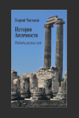 История Античности. Работы разных лет