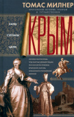 Крым. Ханы, султаны, цари. История полуострова под властью Древней Греции, Генуэзской республики, Крымского ханства, Османской и Российской империй