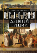 История Древней Греции