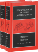 Империя Августа, 43 г. до н. э. – 69 г. н. э. Том 10. В двух полутомах