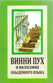 Винни Пух и философия обыденного языка