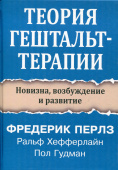 Теория гештальт-терапии. Новизна, возбуждение и развитие