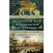 Золотой век Венецианской республики. Завоеватели, торговцы и первые банкиры Европы