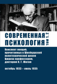 Современная психология. Конспект лекций, прочитанных в Швейцарской политехнической школе Цюриха профессором, доктором К. Г. Юнгом. Том 1, 2. Октябрь 1933 - июль 1935