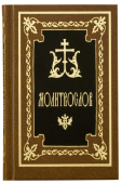 Молитвослов карманный