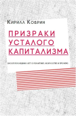 Призраки усталого капитализма (эссе последних лет о политике, искусстве и прочем)