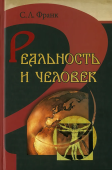 Реальность и человек. Метафизика человеческого бытия