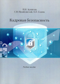 Кадровая безопасность. Учебное пособие