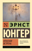 Опасная встреча