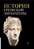 История греческой литературы. В 3-х томах